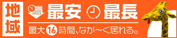 地域最安最長