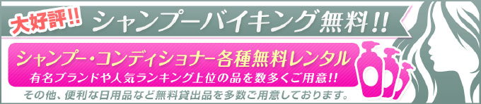 シャンプーバイキング無料
